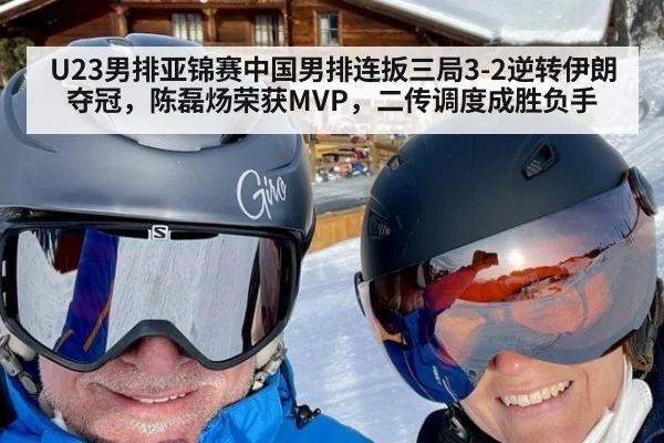 U23男排亚锦赛中国男排连扳三局3-2逆转伊朗夺冠，陈磊炀荣获MVP，二传调度成胜负手