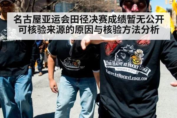 名古屋亚运会田径决赛成绩暂无公开可核验来源的原因与核验方法分析