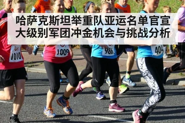哈萨克斯坦举重队亚运名单官宣 大级别军团冲金机会与挑战分析