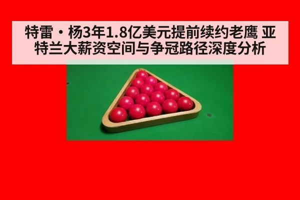 特雷·杨3年1.8亿美元提前续约老鹰 亚特兰大薪资空间与争冠路径深度分析
