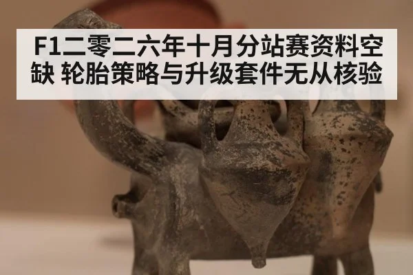 F1二零二六年十月分站赛资料空缺 轮胎策略与升级套件无从核验